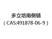 多立培南侧链（CAS:492024-05-13）