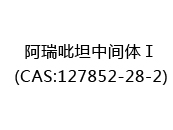 阿瑞吡坦中间体Ⅰ(CAS:122024-05-13)